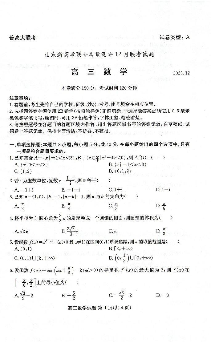 2024届山东省高三新高考联合质量测评12月联考-数学试题（含答案）第1页