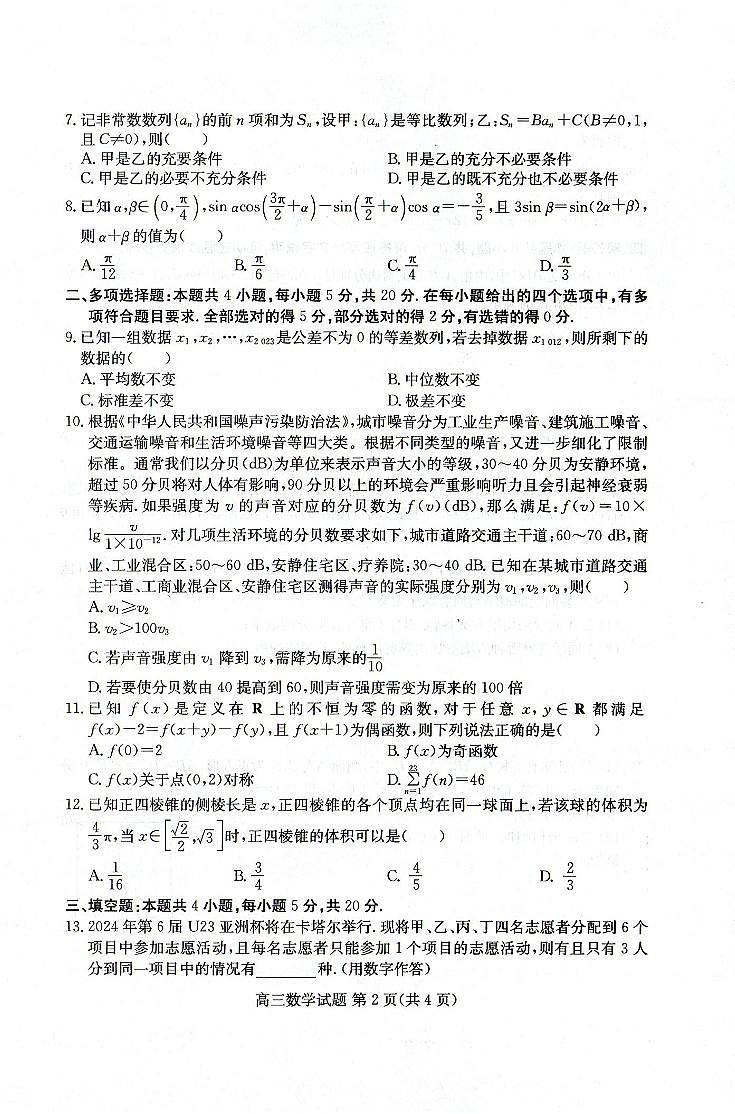 2024届山东省高三新高考联合质量测评12月联考-数学试题（含答案）第2页