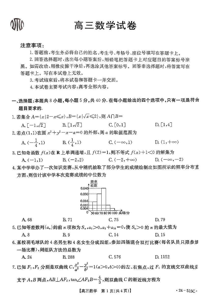 2024届江西省高三5月联考-数学试卷（含答案）第1页
