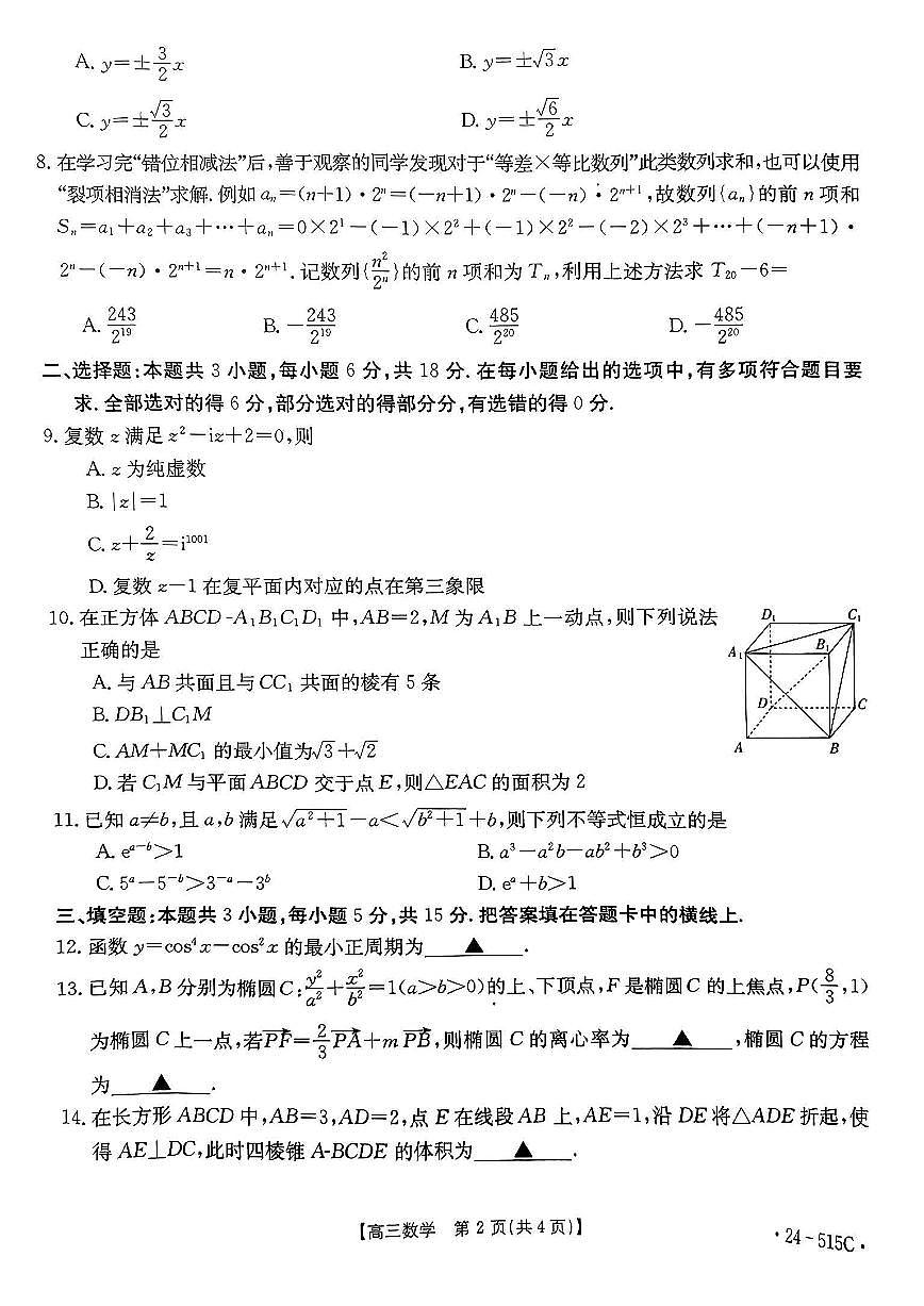 2024届江西省高三5月联考-数学试卷（含答案）第2页
