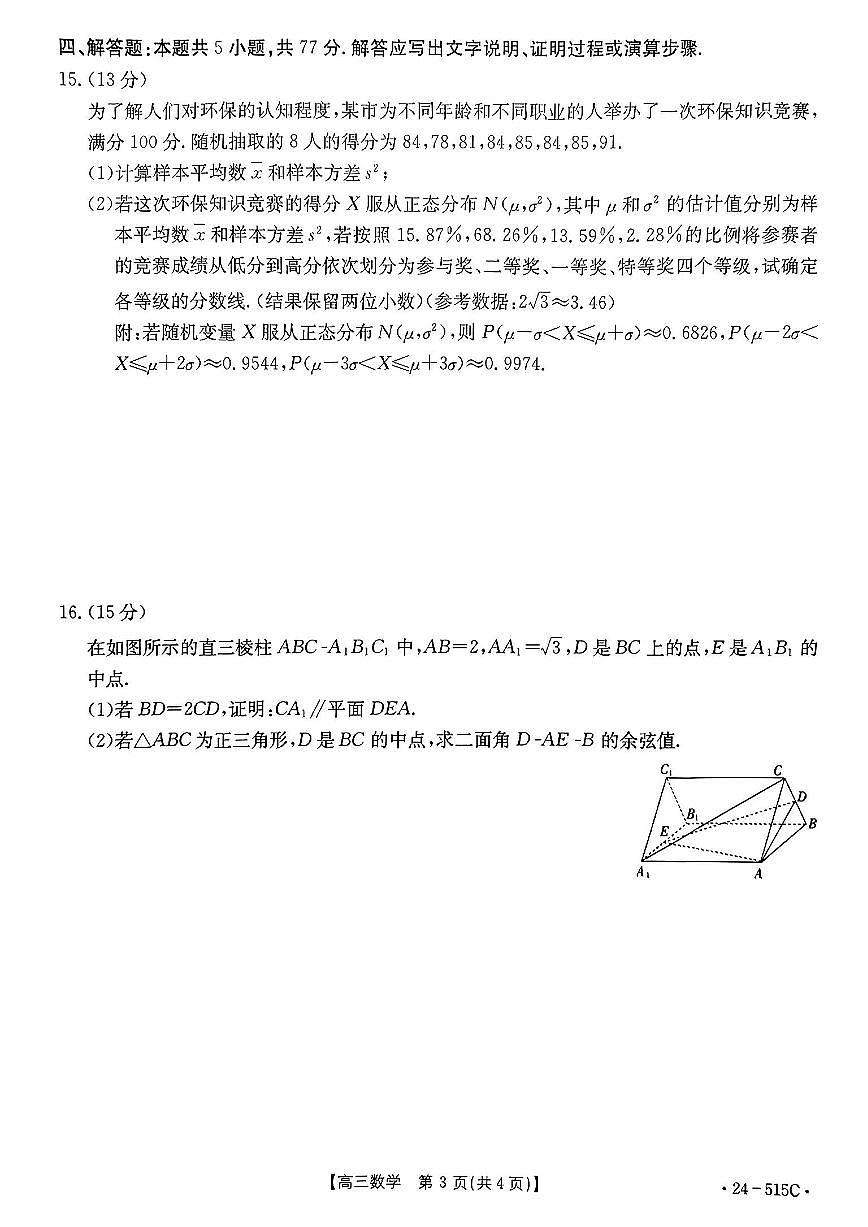2024届江西省高三5月联考-数学试卷（含答案）第3页