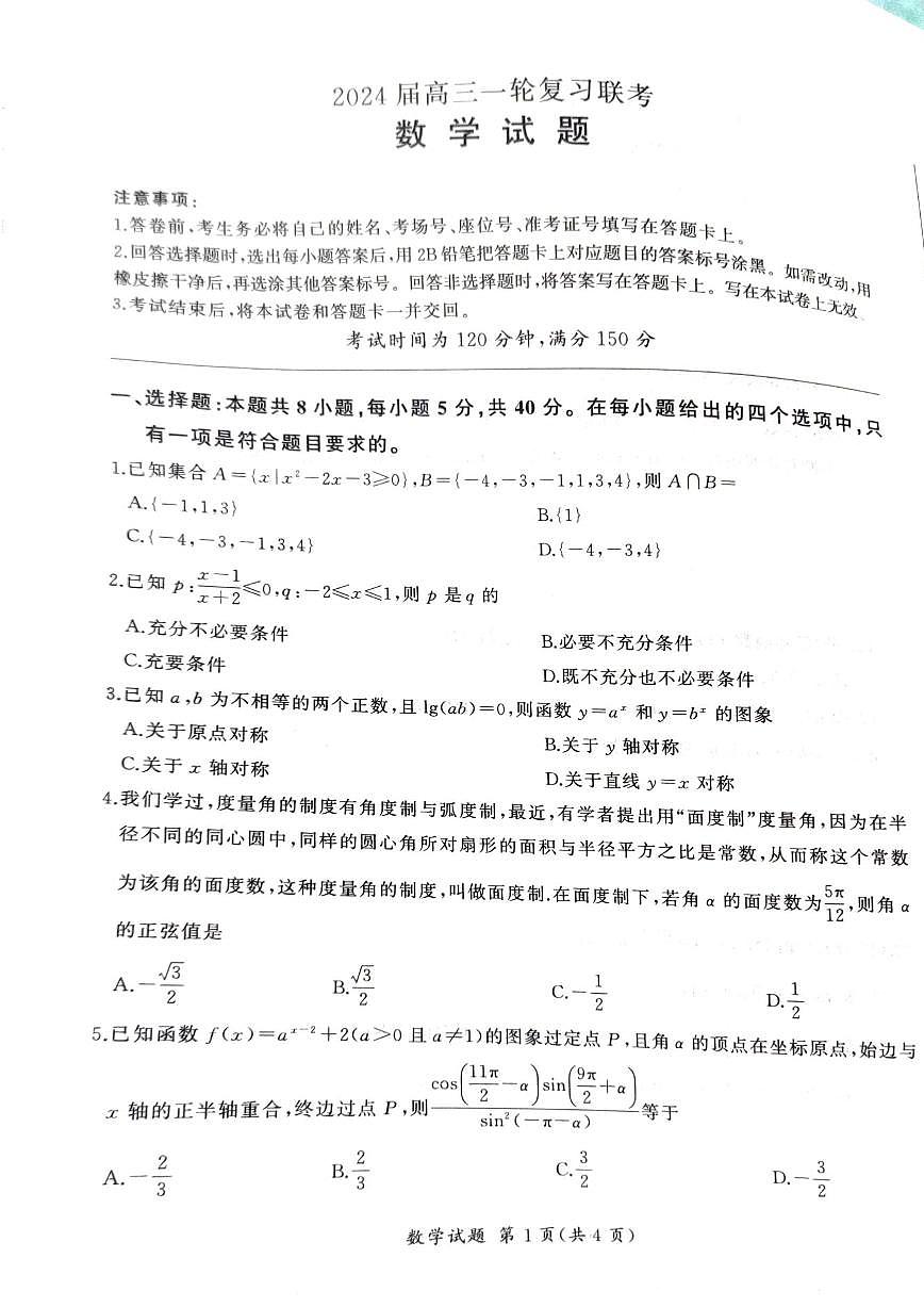 2024届江西省高三上学期一轮复习联考试题-数学试题（含答案）第1页
