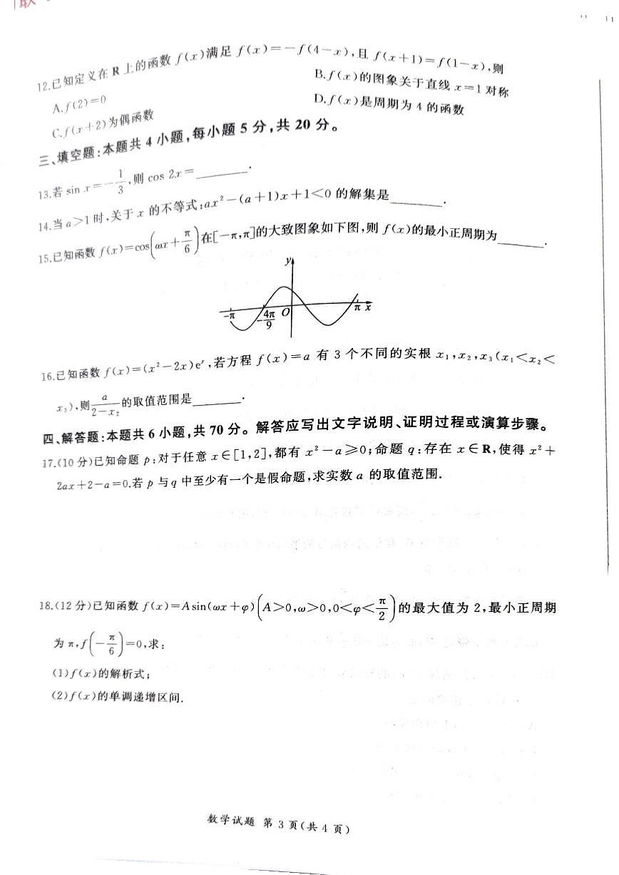 2024届江西省高三上学期一轮复习联考试题-数学试题（含答案）第3页