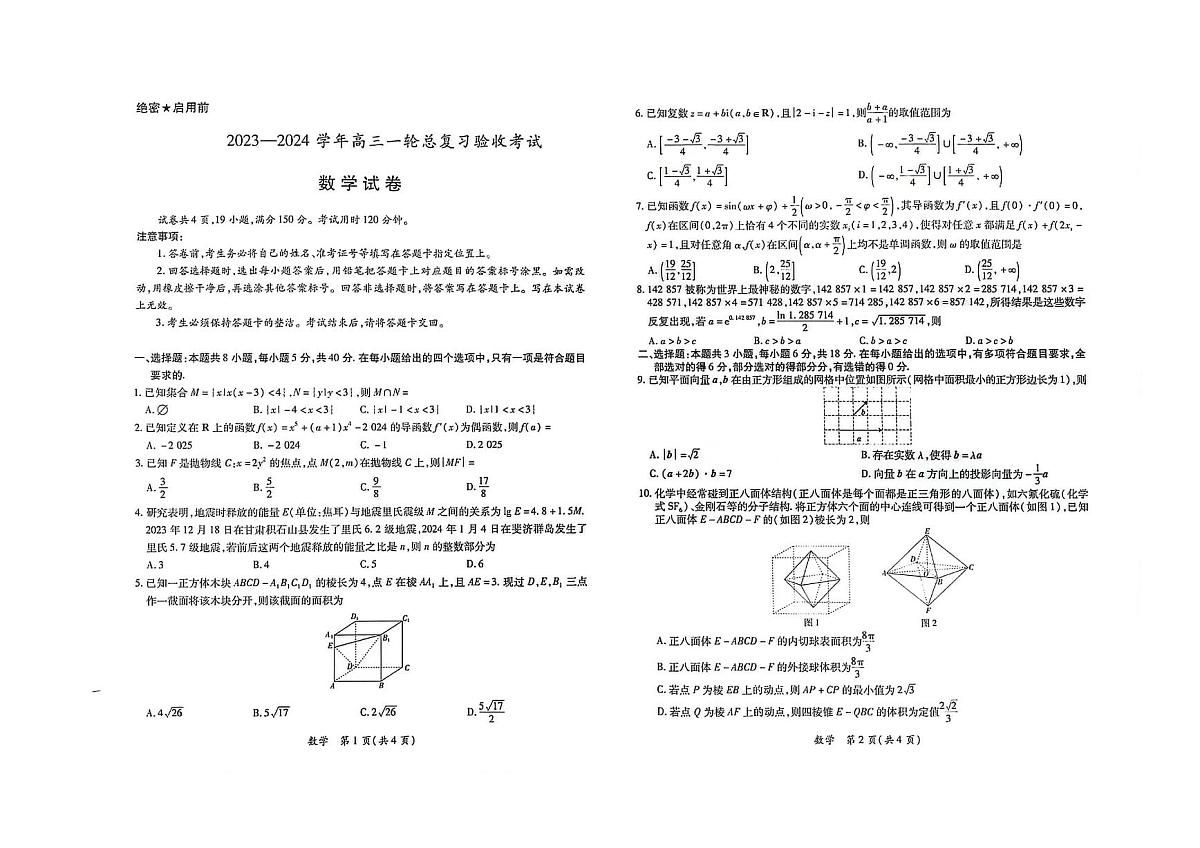 2024届江西省高三下学期一轮总复习验收考试(2月)-数学试题（含答案）第1页