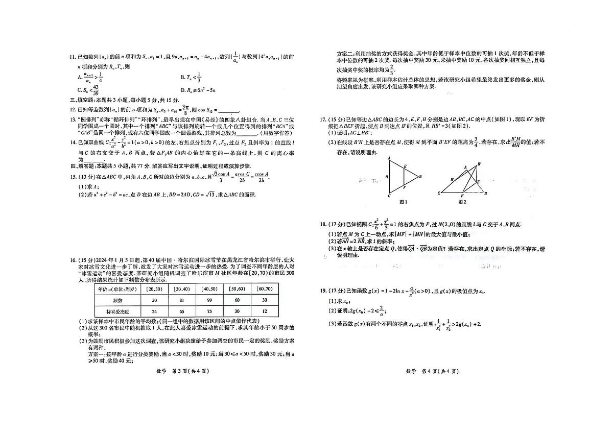 2024届江西省高三下学期一轮总复习验收考试(2月)-数学试题（含答案）第2页