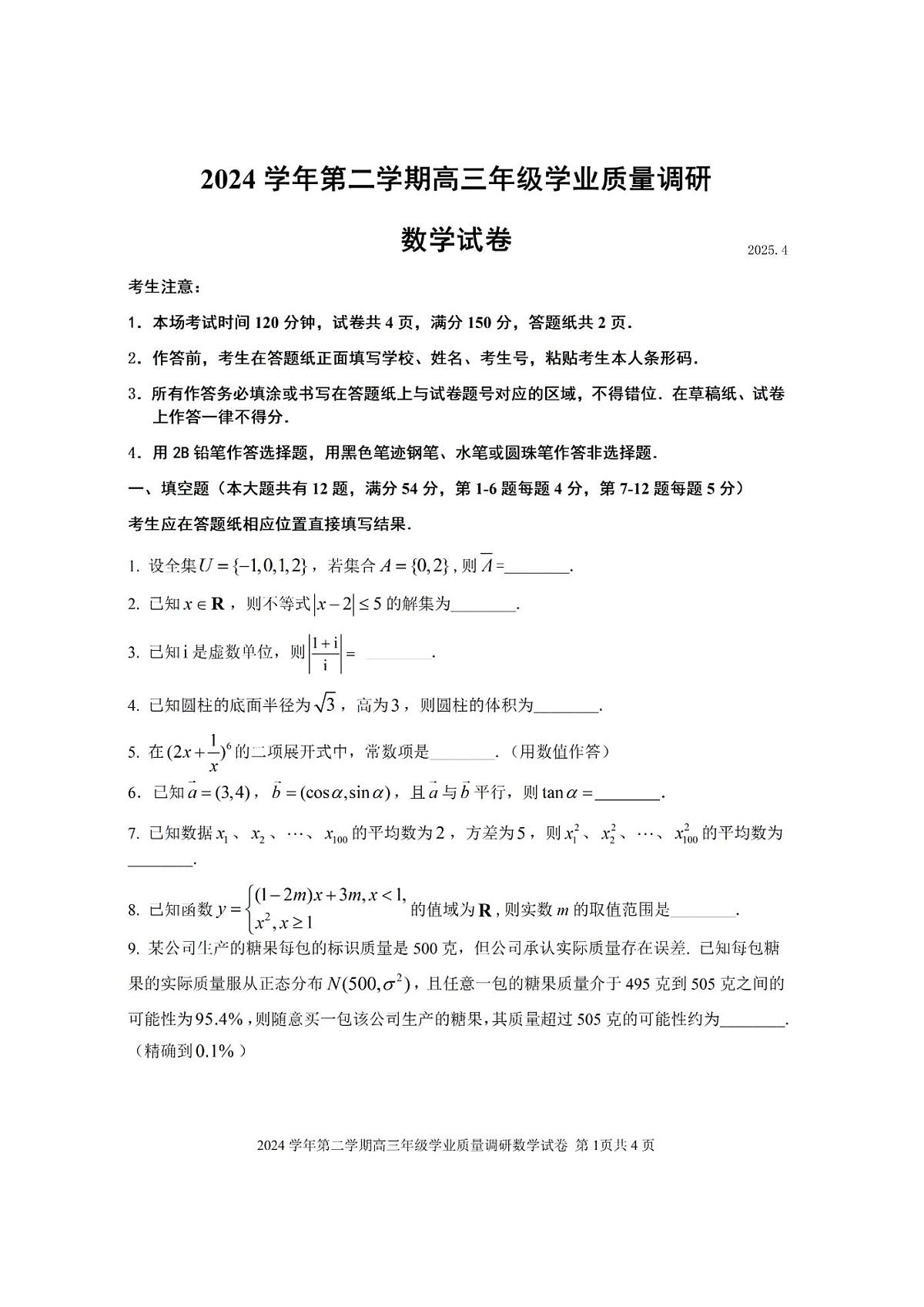 2025届上海市闵行区高三二模学业质量调研数学试题+答案第1页