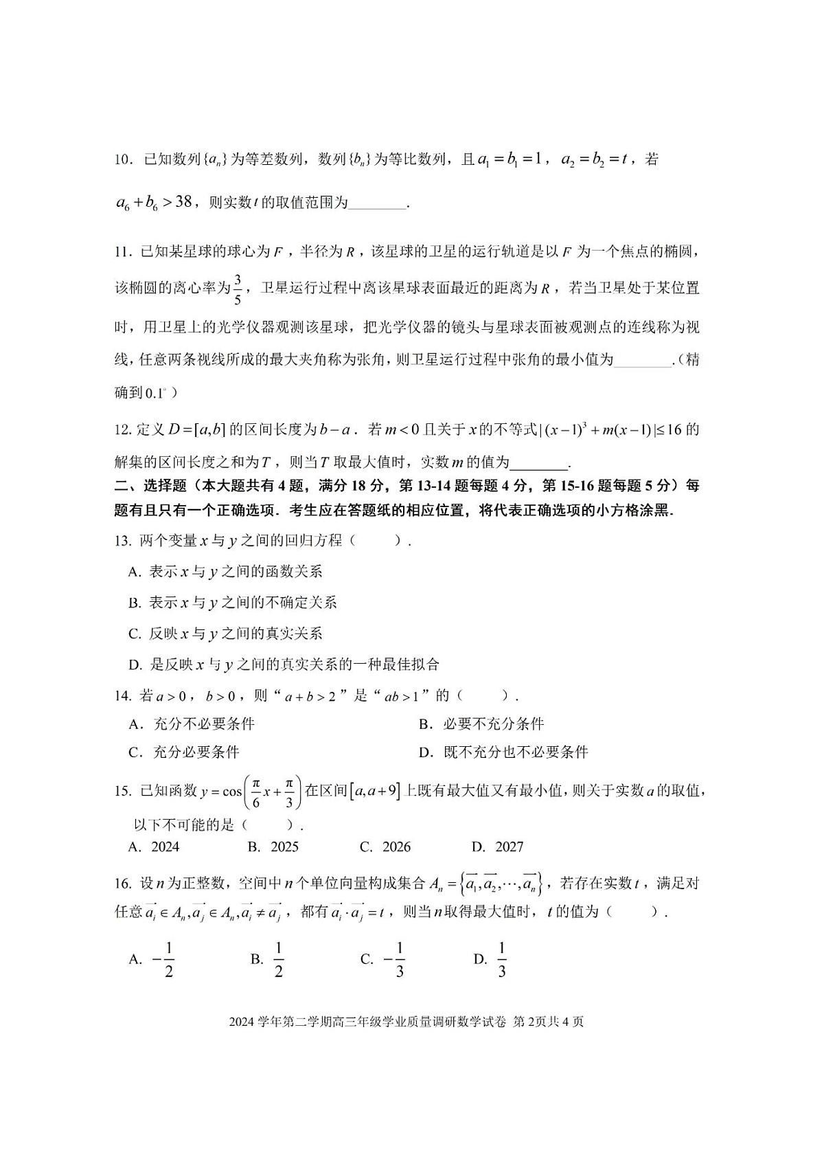 2025届上海市闵行区高三二模学业质量调研数学试题+答案第2页