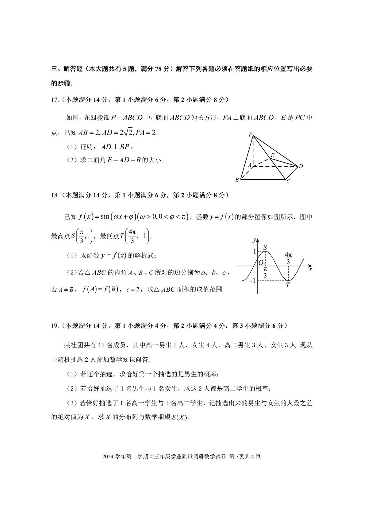 2025届上海市闵行区高三二模学业质量调研数学试题+答案第3页