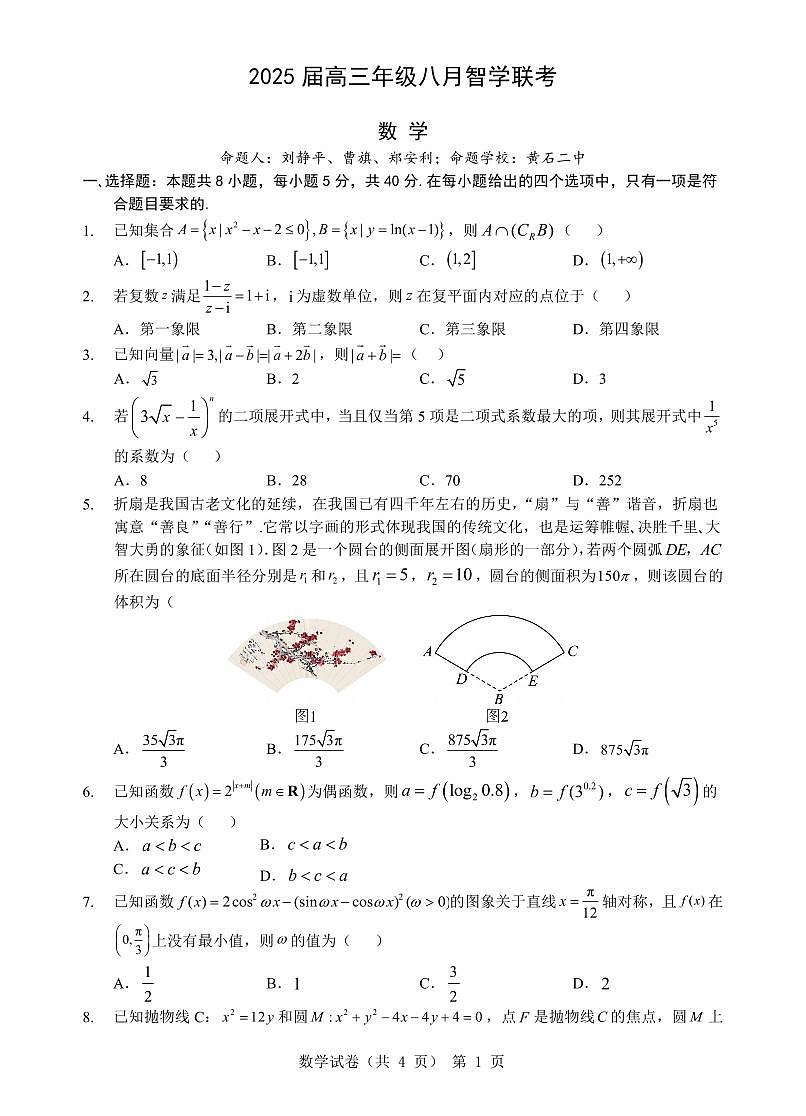 2025届湖北省重点高中智学联盟高三上学期8月联考数学试卷+答案第1页