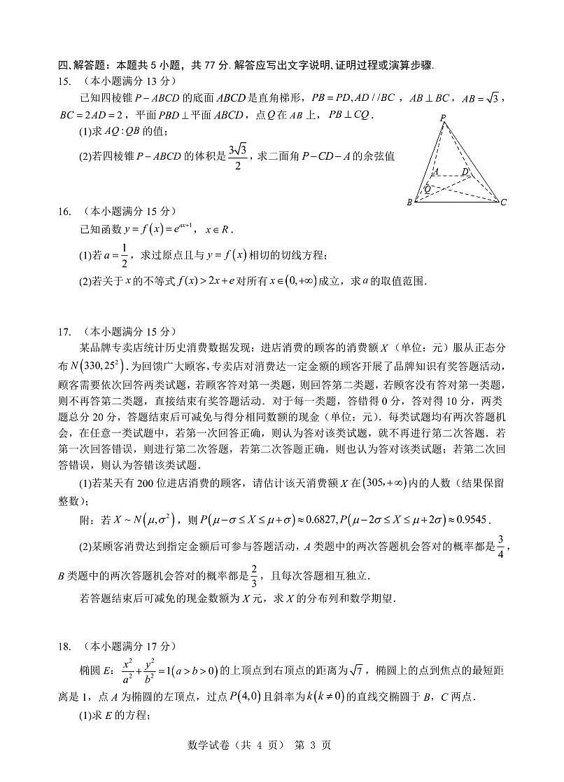 2025届湖北省重点高中智学联盟高三上学期8月联考数学试卷+答案第3页