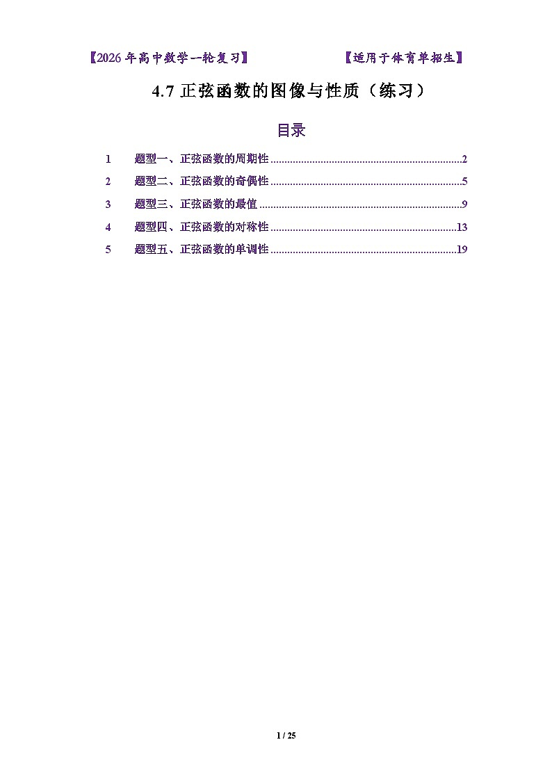 4.7正弦函数的图像与性质（练习）（解析版）第1页