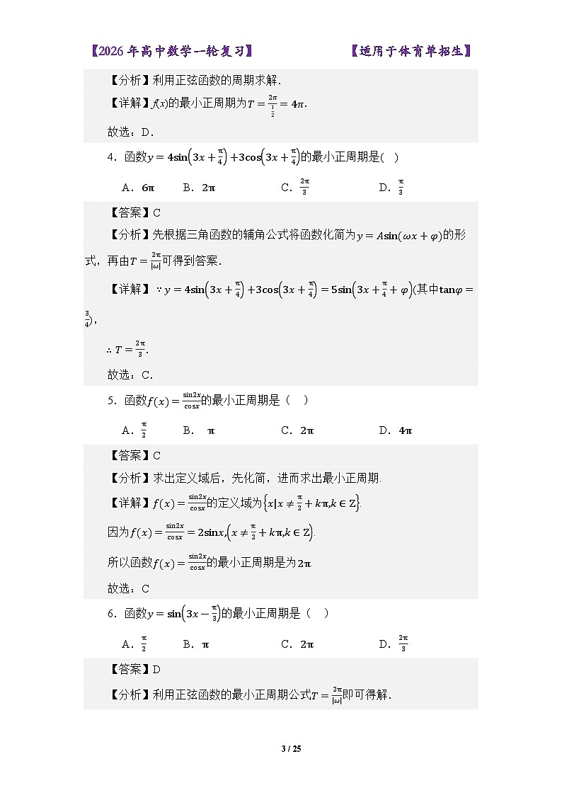 4.7正弦函数的图像与性质（练习）（解析版）第3页