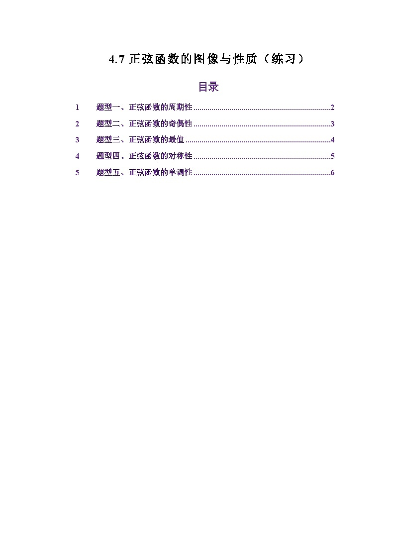 4.7正弦函数的图像与性质（练习）（原卷版）第1页