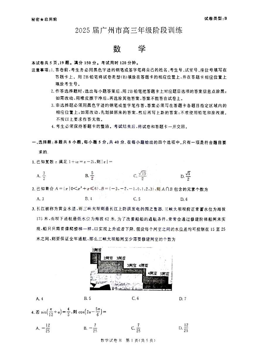 2025届广东省广州市高三年级上学期8月摸底考-数学试卷+答案第1页