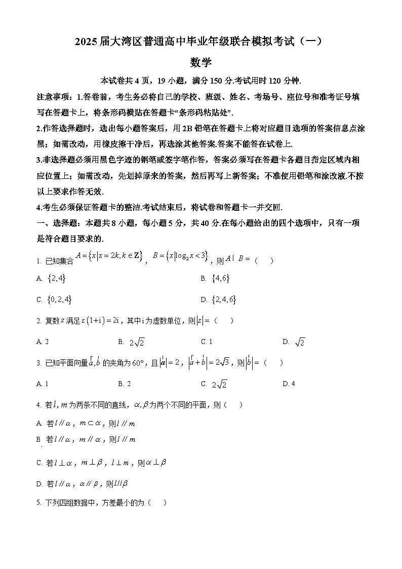 广东省大湾区2025届高三下学期一模数学试题（原卷版）第1页