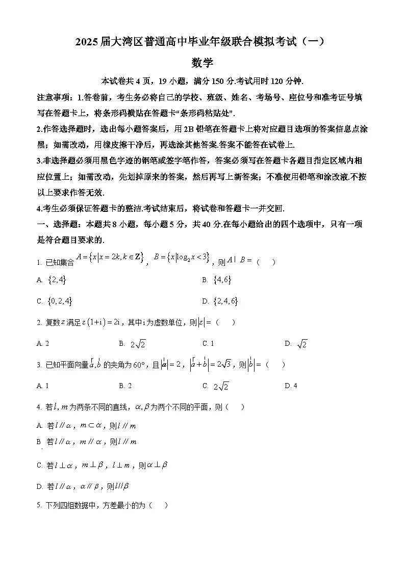 广东省大湾区2025届高三下学期一模数学试题（原卷版）第1页