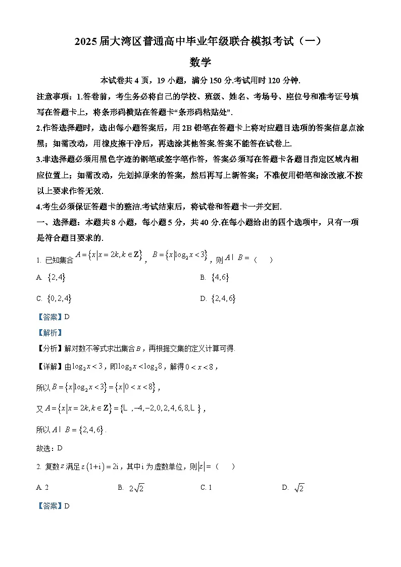广东省大湾区2025届高三下学期一模数学试题 Word版含解析第1页