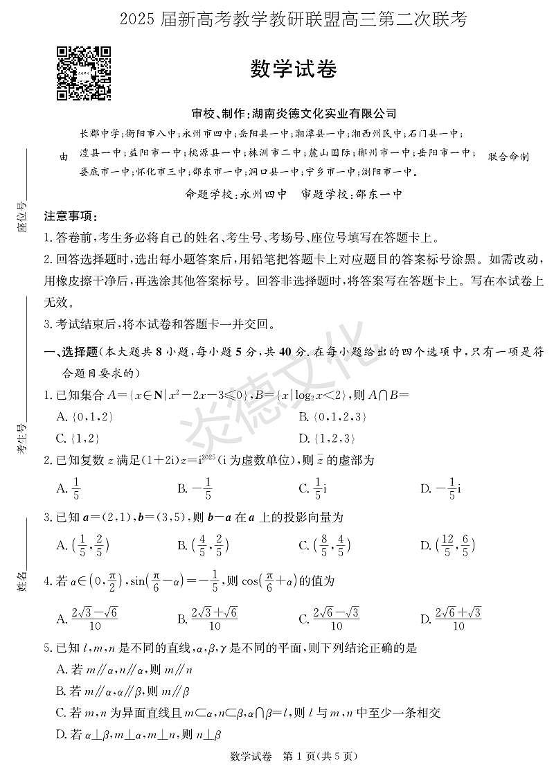 2025届新高考教学教研联盟高三第二次联考数学试卷第1页