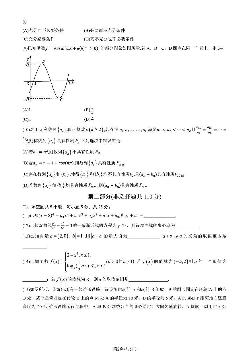 2025北京海淀高三一模数学试题及答案第2页