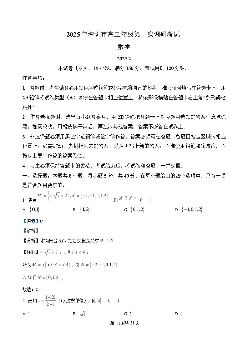 2025届广东省深圳一模深圳市高三年级第一次调研考试  Word版含解析第1页