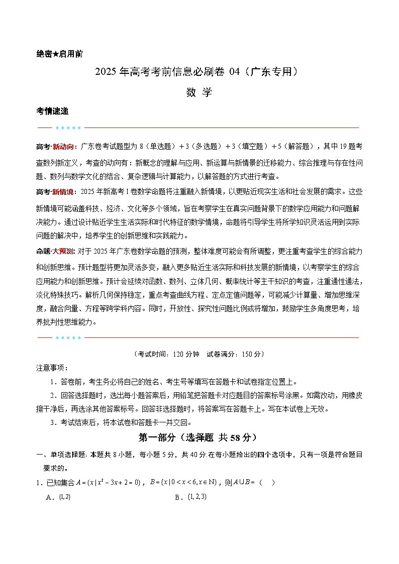 信息必刷卷04（广东专用）考试版第1页