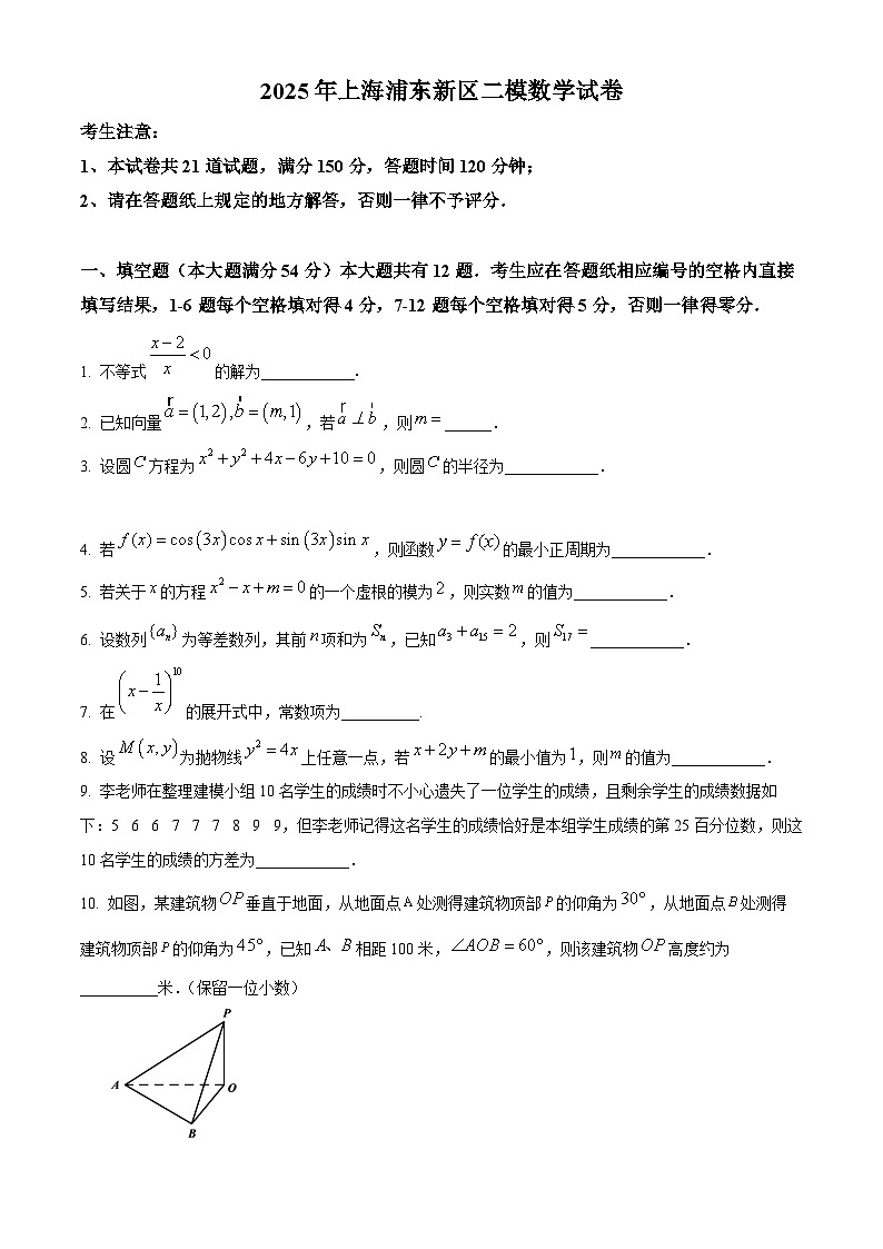 上海市浦东新区2024学年度第二学期高中教学质量检测数学第1页