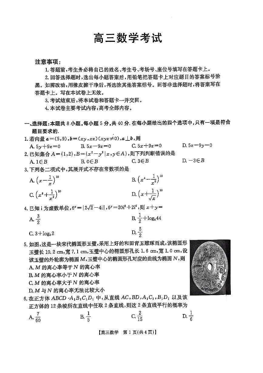 辽宁省普通高中2024-2025学年高三下学期三模数学试题第1页