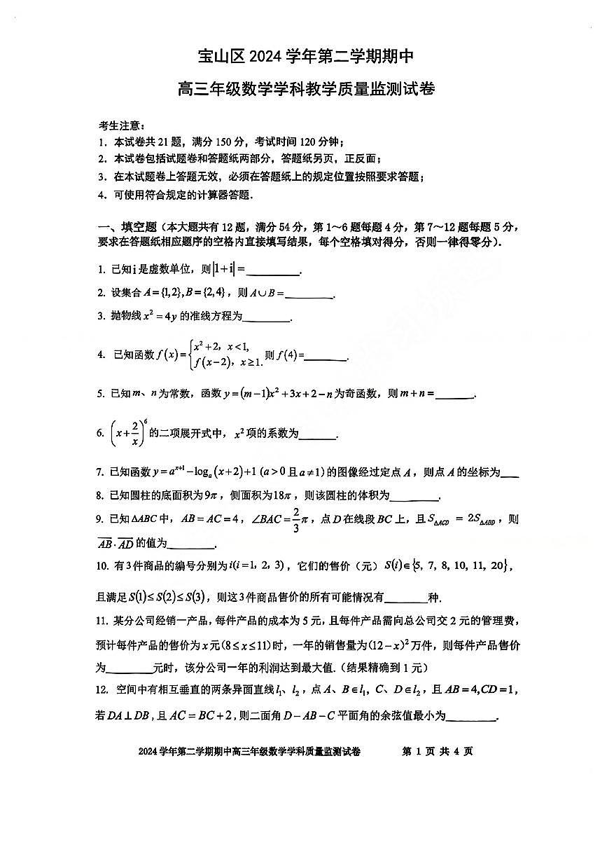 上海市宝山区2024-2025学年高三下学期期中教学质量监测数学试卷第1页