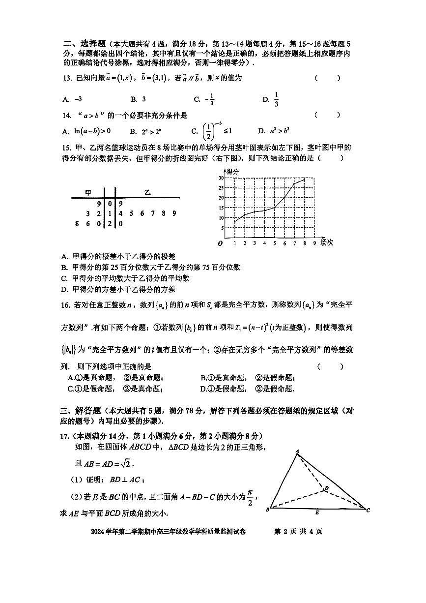 上海市宝山区2024-2025学年高三下学期期中教学质量监测数学试卷第2页