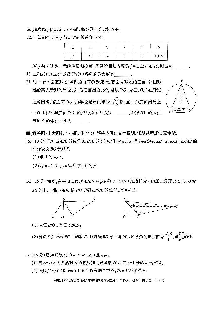 新疆维吾尔自治区2025届高三下学期普通高考第三次适应性检测数学试题【含答案】第3页