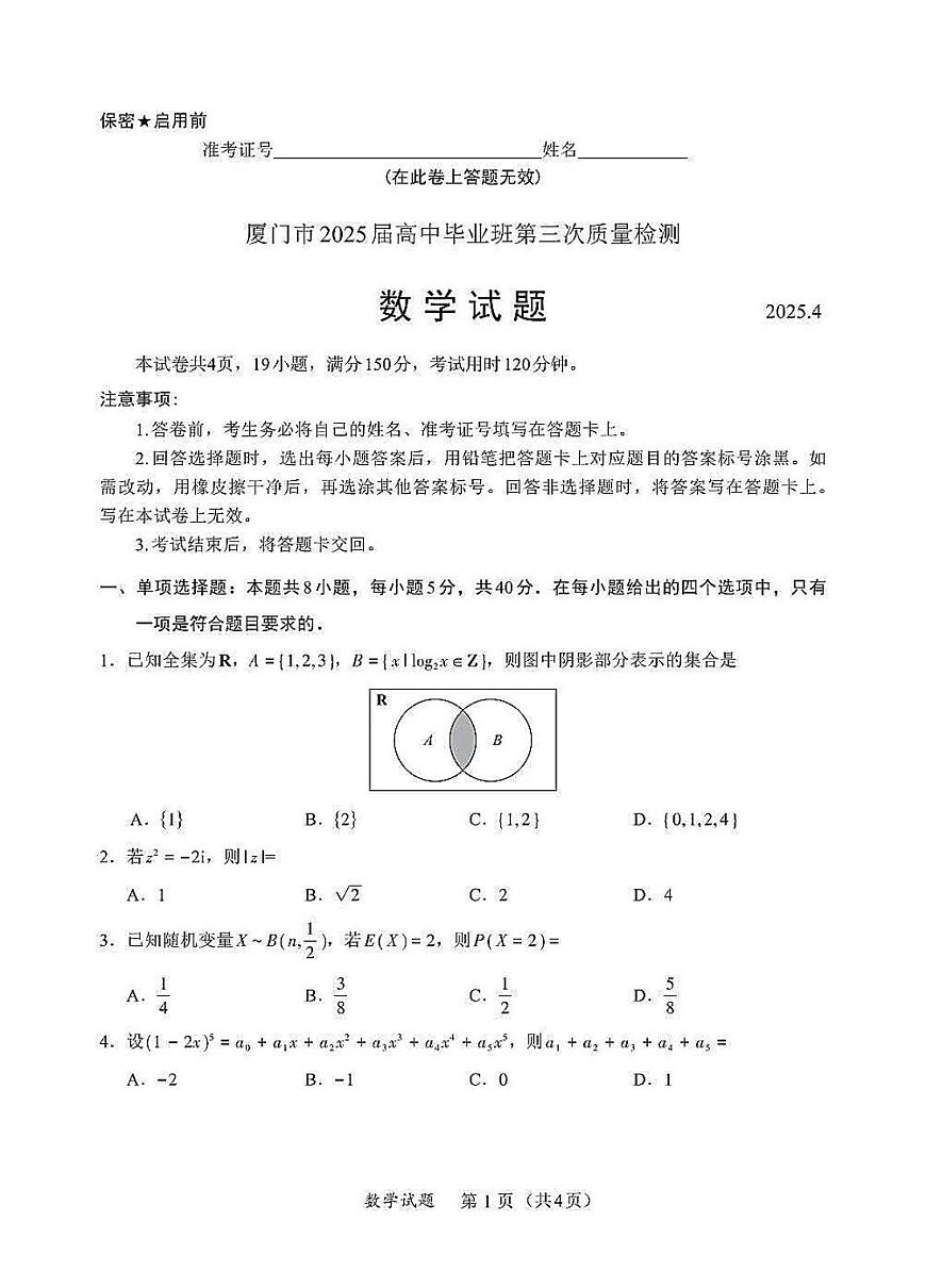 2025届福建省福州市、厦门市、泉州等九市高三三模（三检）质量检测数学试题+答案解析第1页