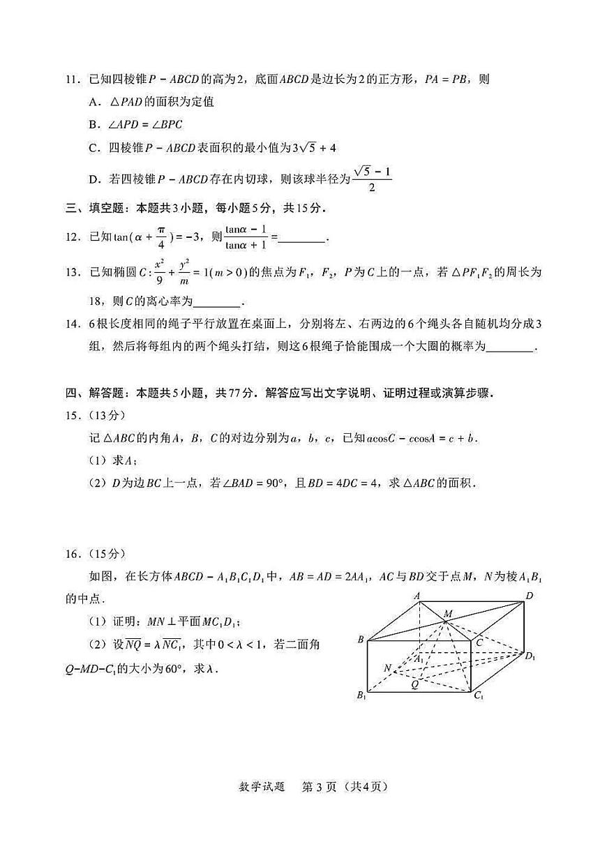 2025届福建省福州市、厦门市、泉州等九市高三三模（三检）质量检测数学试题+答案解析第3页