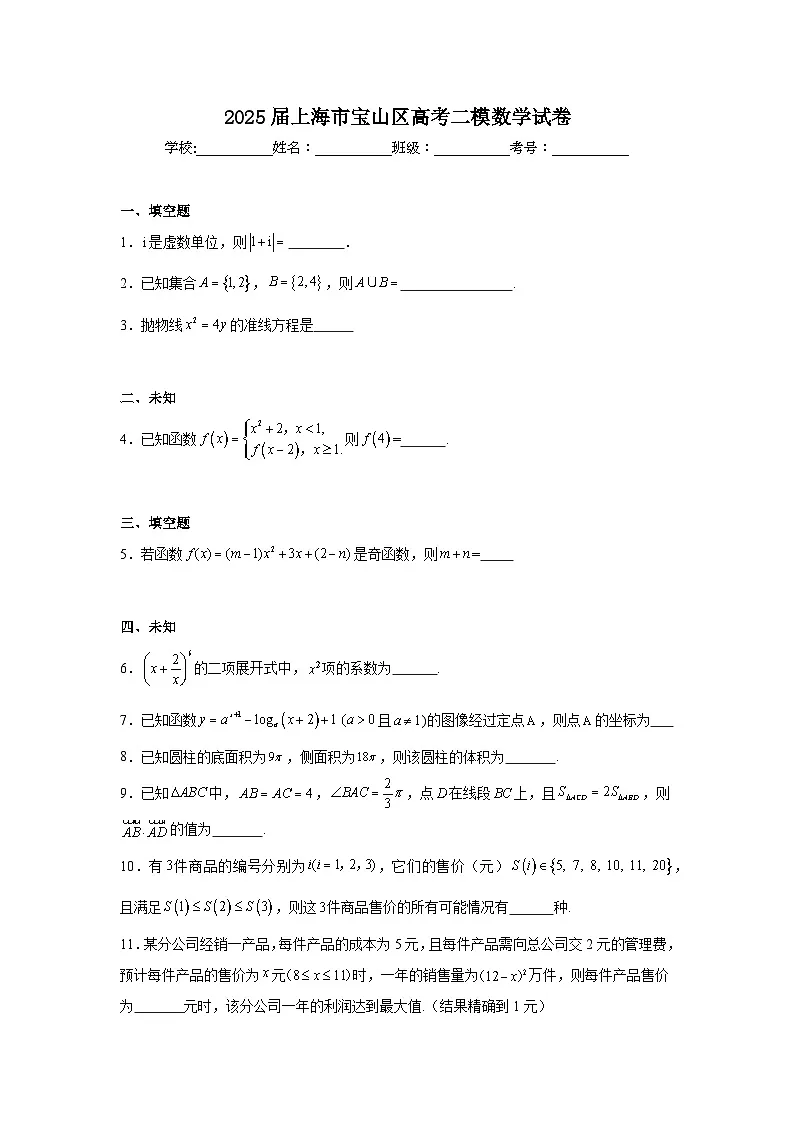 2025届上海市宝山区高考二模数学试卷（无答案）第1页