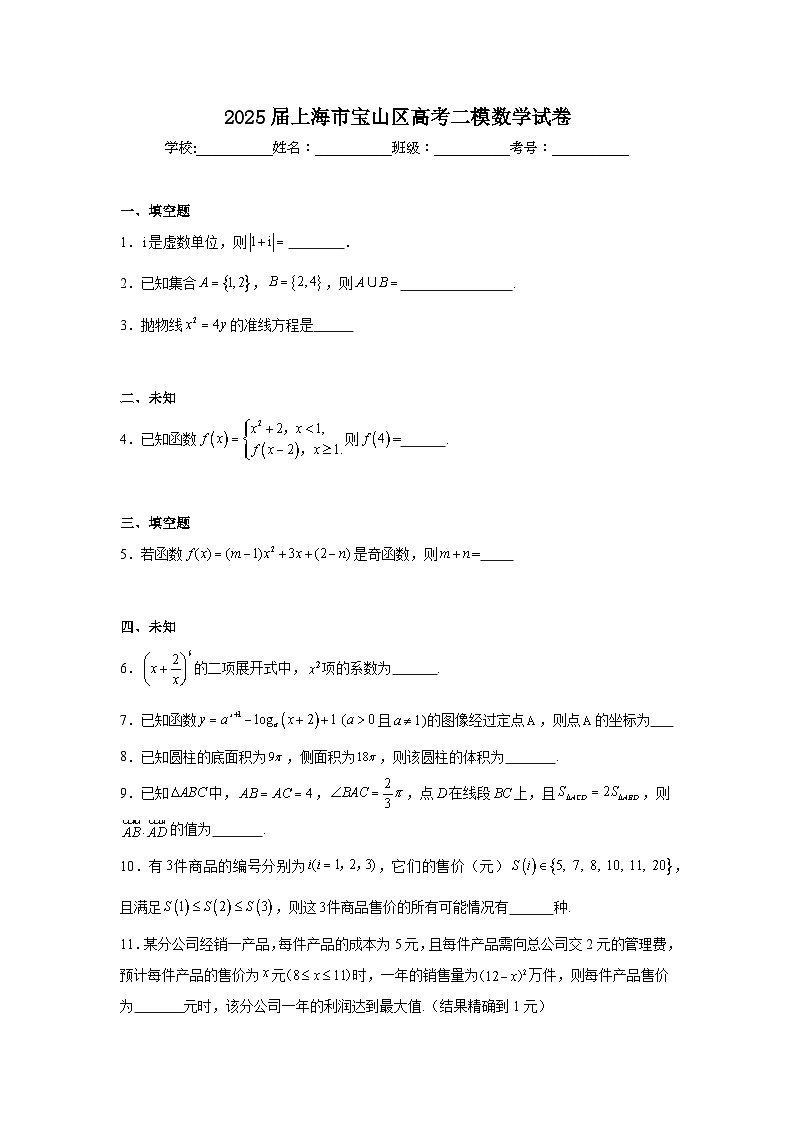 2025届上海市宝山区高考二模数学试卷（无答案）第1页