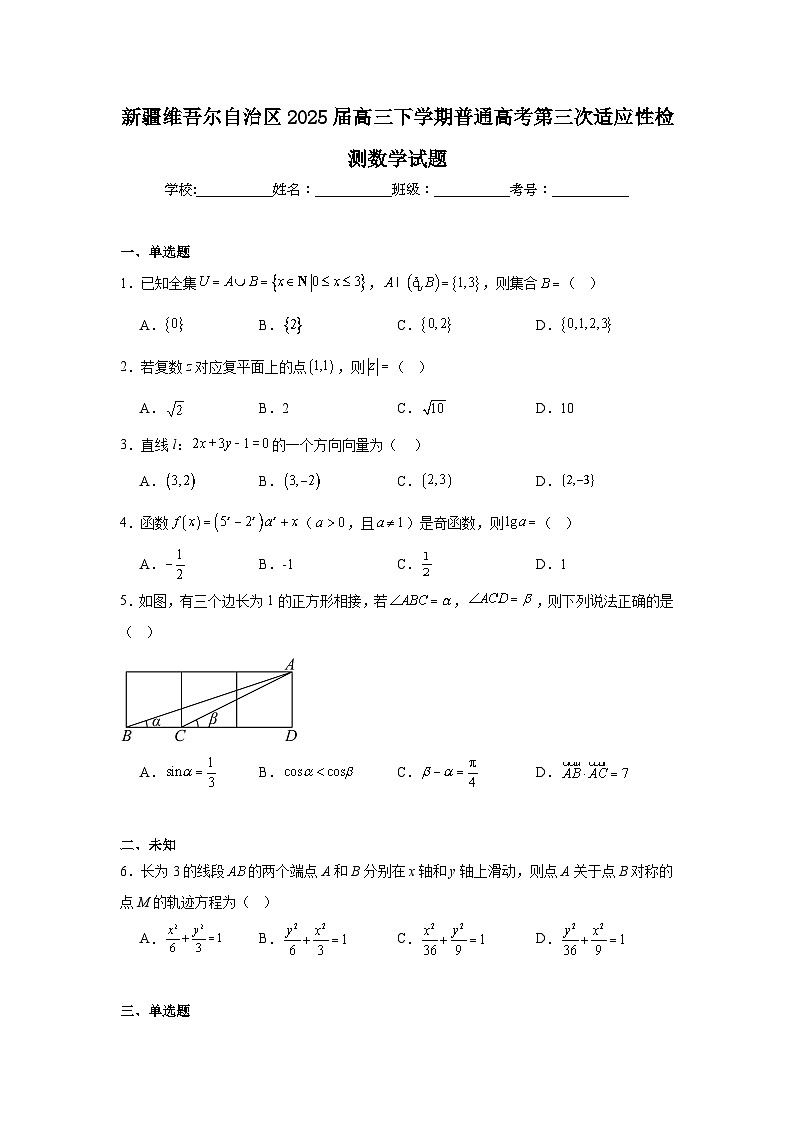 新疆维吾尔自治区2025届高三下学期普通高考第三次适应性检测数学试题（无答案）第1页