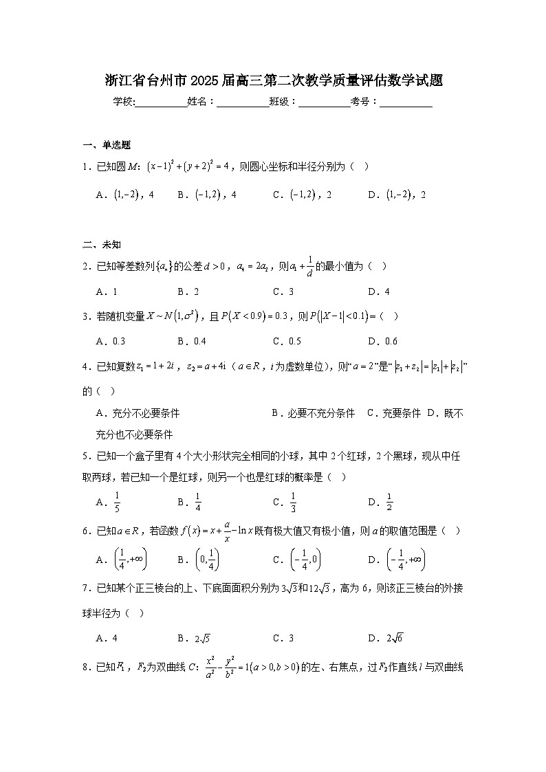 浙江省台州市2025届高三第二次教学质量评估数学试题（无答案）第1页