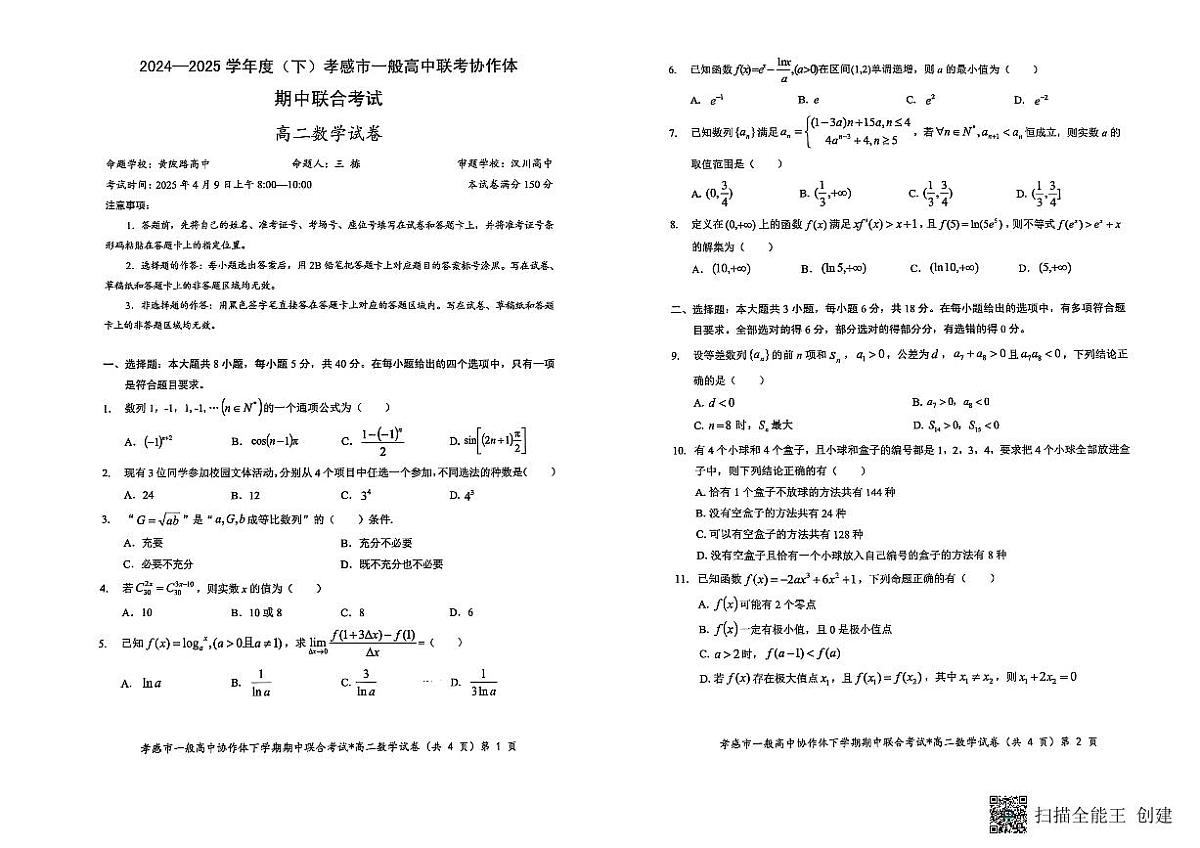 湖北省孝感市一般高中协作体2024-2025学年高二下学期期中联合考试数学试卷第1页