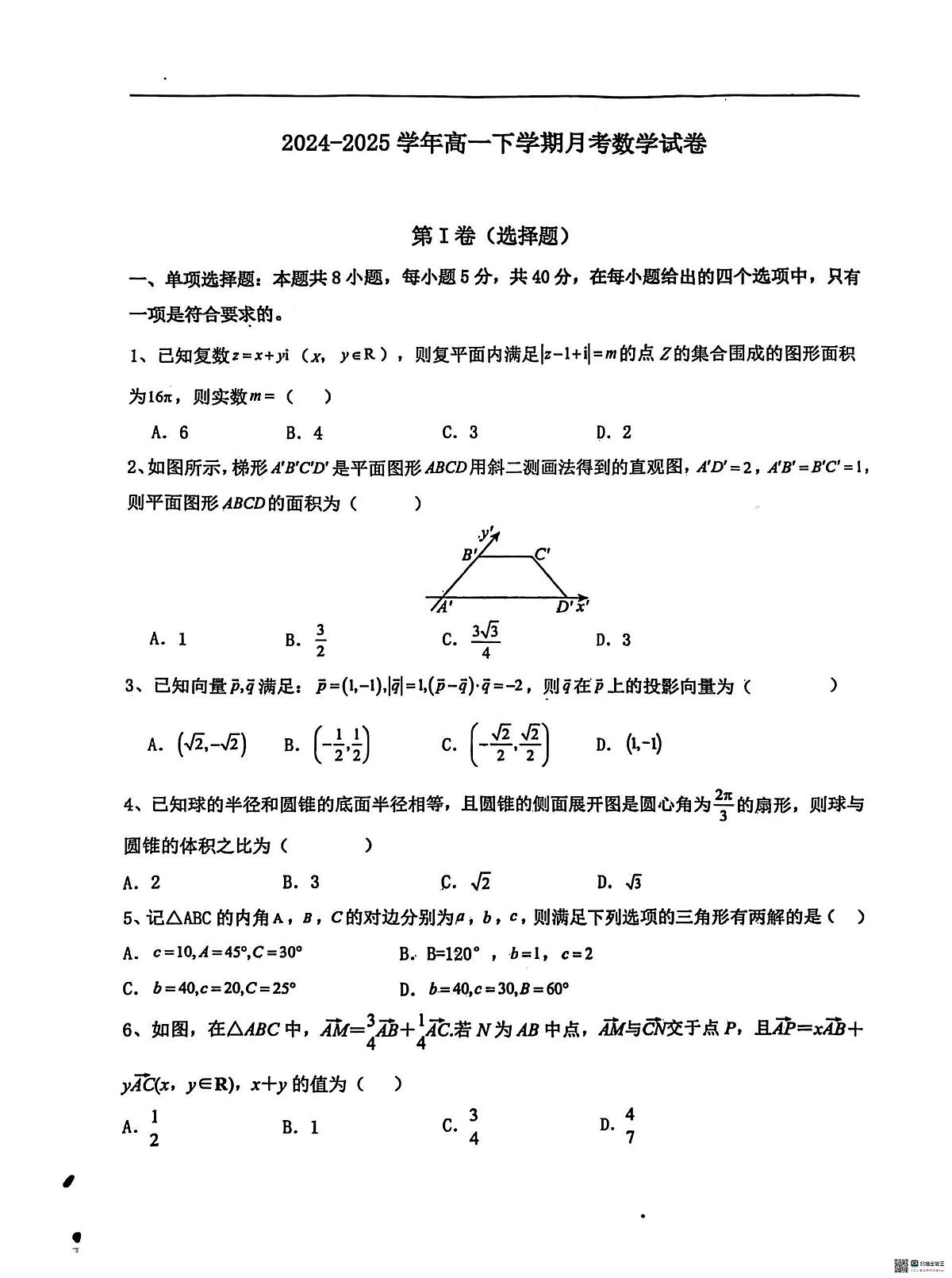 河北省沧州市泊头市第一中学2024-2025学年高一下学期4月月考数学试题第1页