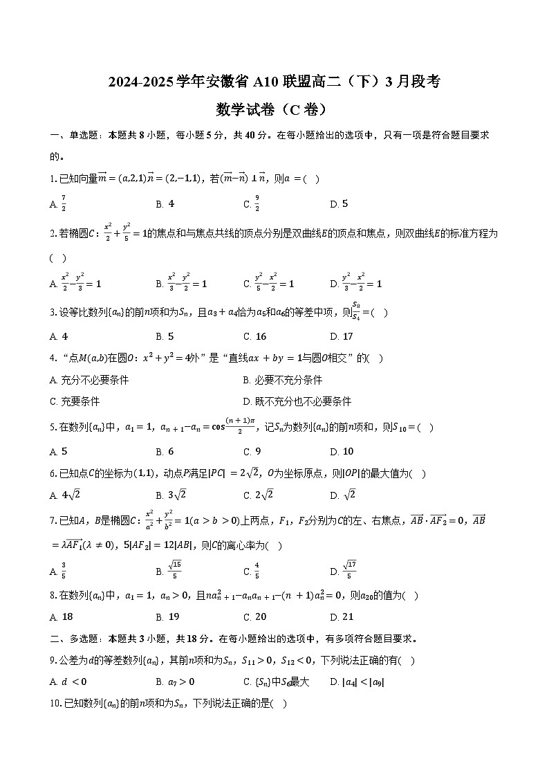2024-2025学年安徽省A10联盟高二（下）段考数学试卷（3月份）（C卷）（含答案）第1页