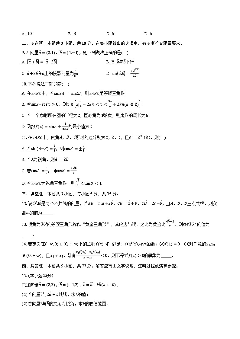 2024-2025学年安徽省A10联盟高一下学期3月阶段考数学试卷（人教A版）（含答案）第2页
