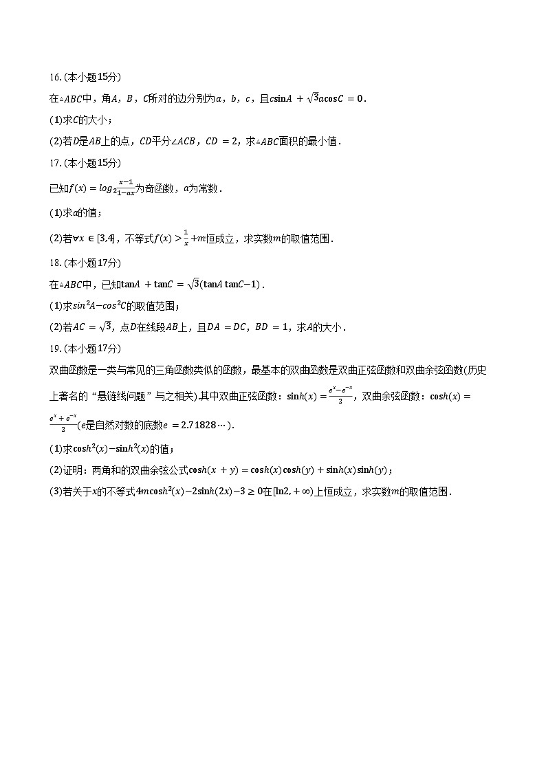 2024-2025学年安徽省A10联盟高一下学期3月阶段考数学试卷（人教A版）（含答案）第3页