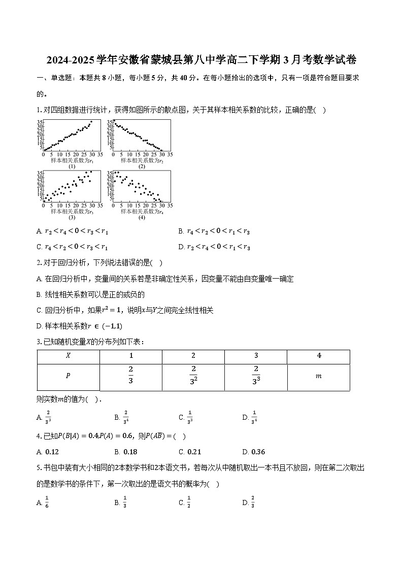 2024-2025学年安徽省蒙城县第八中学高二下学期3月考数学试卷（含答案）第1页