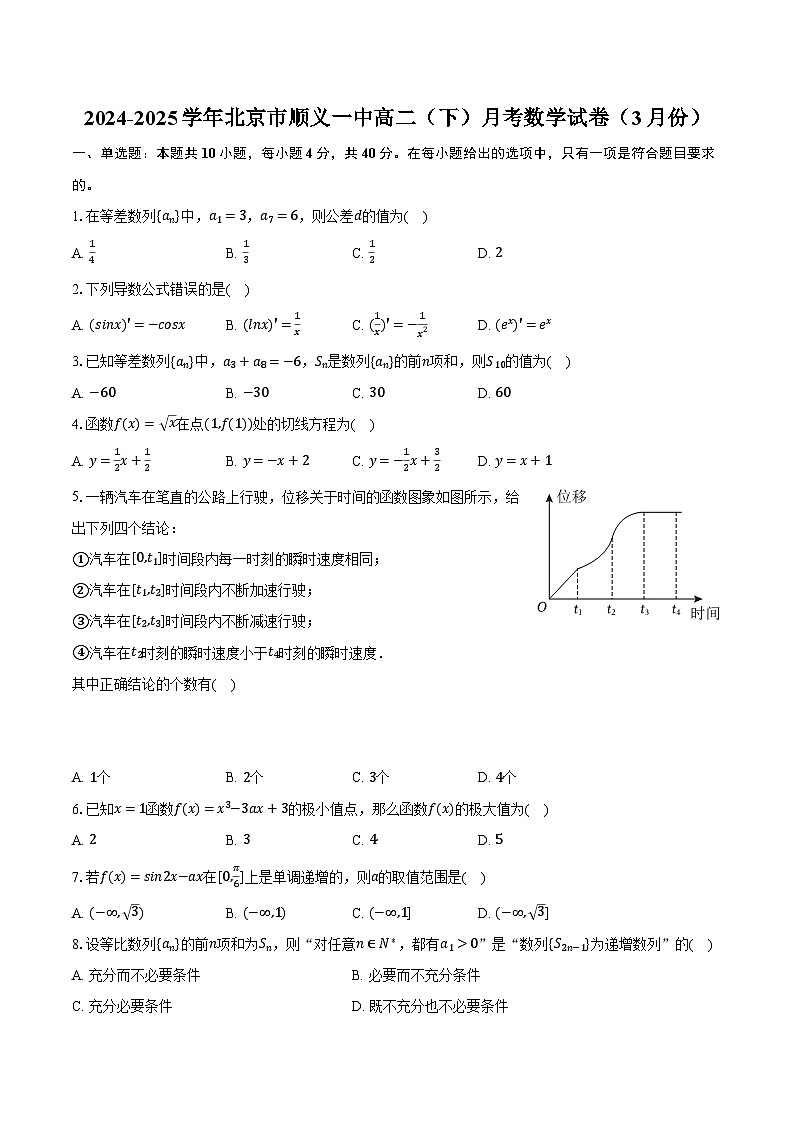2024-2025学年北京市顺义一中高二（下）月考数学试卷（3月份）（含解析）第1页