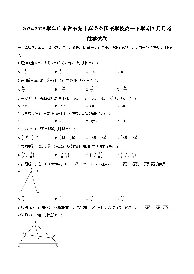 2024-2025学年广东省东莞市嘉荣外国语学校高一下学期3月月考数学试卷（含答案）第1页