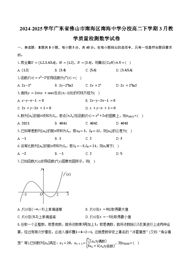 2024-2025学年广东省佛山市南海区南海中学分校高二下学期3月教学质量检测数学试卷（含答案）第1页
