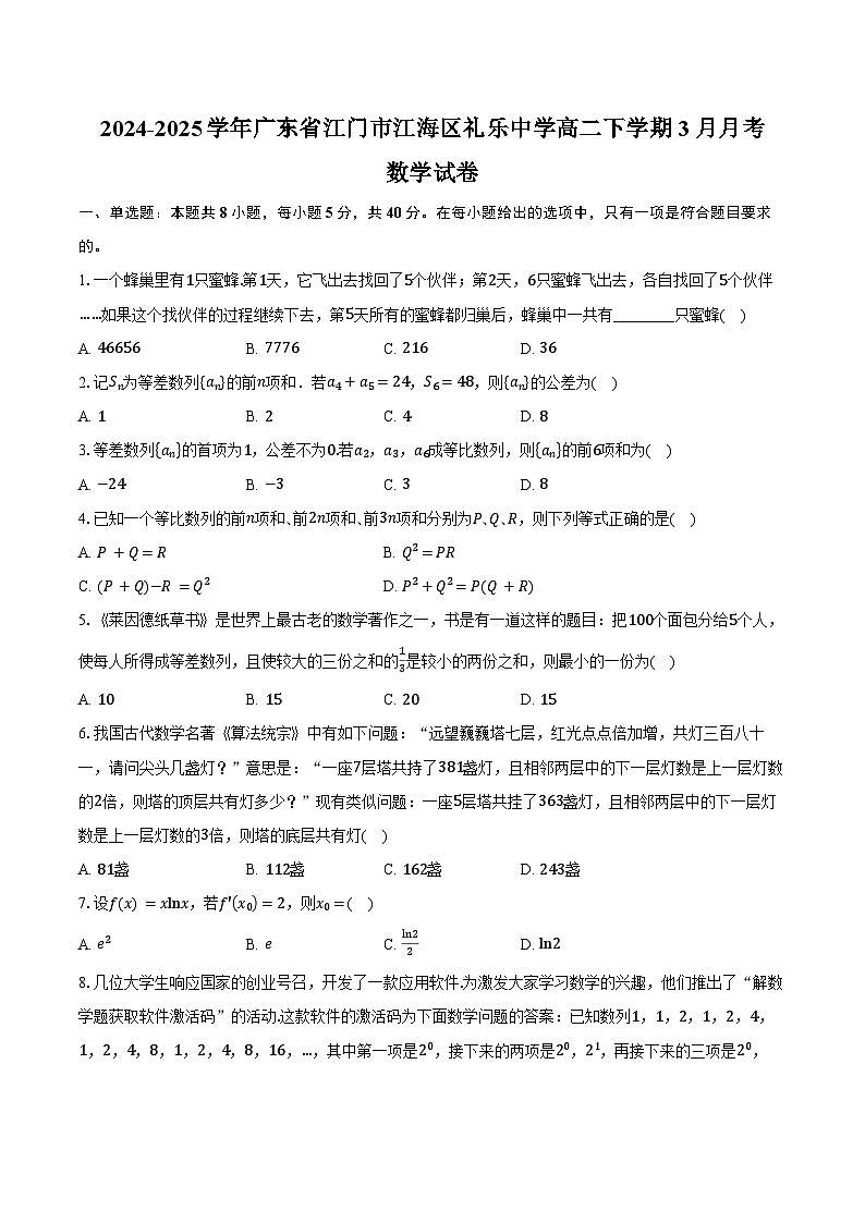 2024-2025学年广东省江门市江海区礼乐中学高二下学期3月月考数学试卷（含答案）第1页