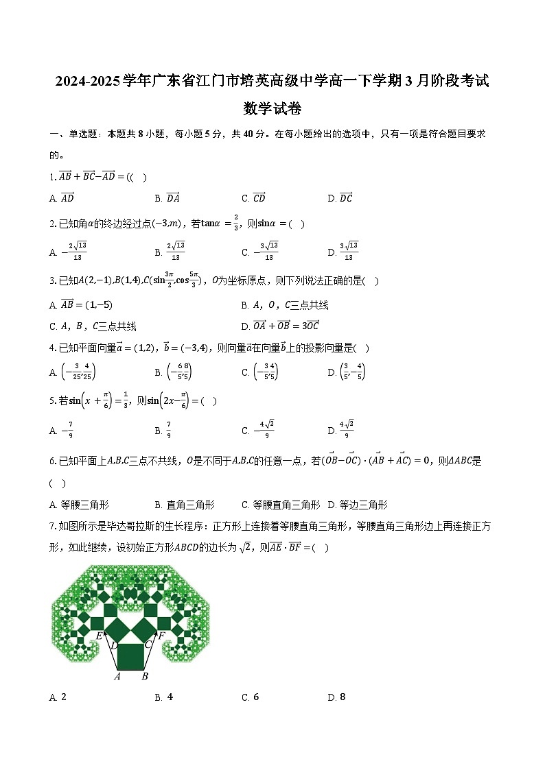 2024-2025学年广东省江门市培英高级中学高一下学期3月阶段考试数学试卷（含答案）第1页