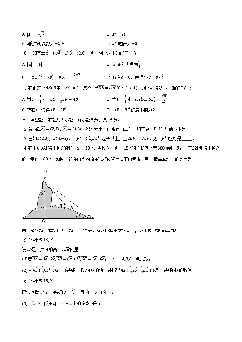 2024-2025学年广东省深圳市聚龙科学中学教育集团高一下学期3月月考数学试卷（含答案）第2页