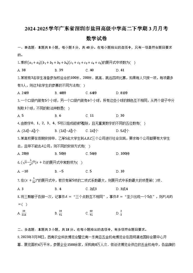 2024-2025学年广东省深圳市盐田高级中学高二下学期3月月考数学试卷（含答案）第1页