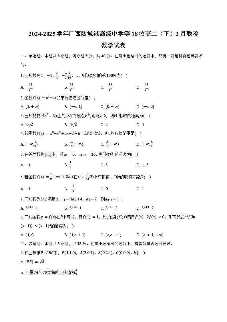 2024-2025学年广西防城港高级中学等18校高二（下）联考数学试卷（3月份）（含答案）第1页